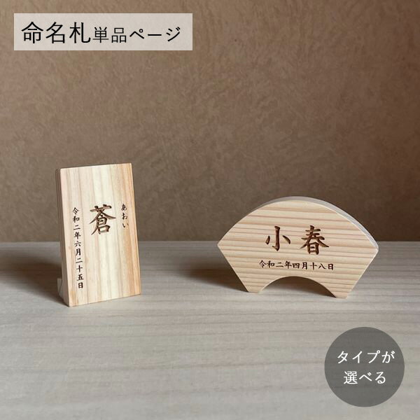 【オーダー専用】名前札 木札 命名札 ひのき 国産木材 全2タイプ \楽天ランキング1位獲得!/