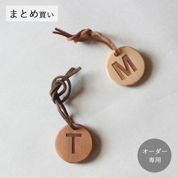 Rakuten - 【オーダー専用】木製チャーム タグ まとめ買い 名入れ・文字入れ