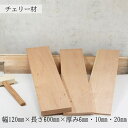 チェリー材 板 節なし チェリー 板材 幅120mm×長さ600mm×厚み6mm・10mm・20mm DIY用 木材 無垢材 木 天然木 クラフト 工作 材料 1枚 ウッド ハンドメイド 木工 手作り 木の板 小物製作 薄板 レーザー加工 北欧家具
