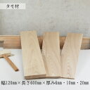 タモ材 板 節なし タモ 板材 幅120mm×長さ600mm×厚み6mm 10mm 20mm DIY用 木材 無垢材 木 天然木 クラフト 工作 材料 1枚 ウッド ハンドメイド 木工 手作り 木の板 小物製作 薄板 レーザー加工