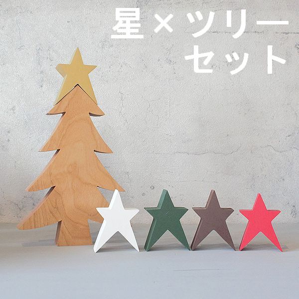 クリスマスツリー ツリー＆ちいさな星 クリスマス 飾り 木製 オブジェ 北欧雑貨 おしゃれ 母の日 プレゼント ギフト 送料無料