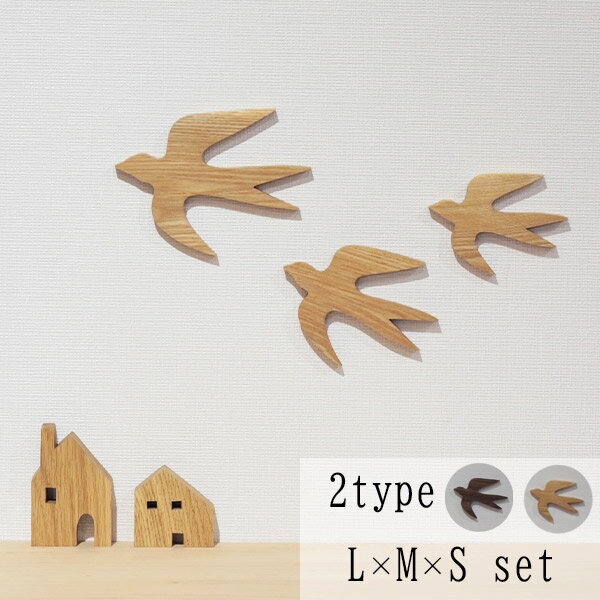 オーナメント つばめ L×M×Sセット 2樹種 壁掛け 木製 つばめ オーナメント ツバメ ...