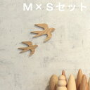 オーナメント つばめ M×Sセット タモ材 壁掛け 木製 鳥