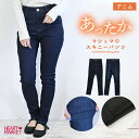 ≪WINTER SALE 20%OFF≫あったかマシュマロスキニーデニムボトムス パンツ スキニー カラーパンツ インディゴ ワンウォッシュ 綿 ポリエステル ポリウレタン 裏起毛 暖かい 秋 冬 ベロア スッキリ見え ストレッチ 防寒