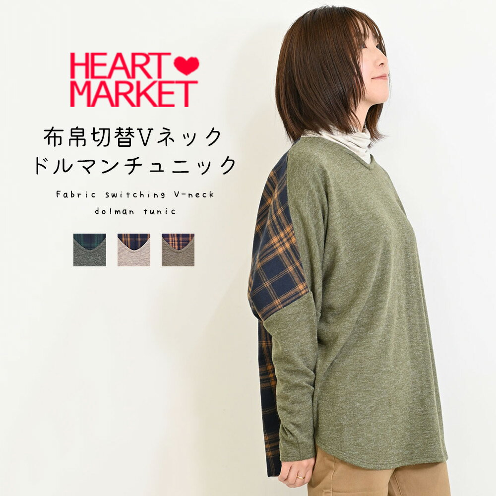 ≪プライスダウン 50%OFF≫布帛切替Vネックドルマンチュニックレディース トップス チュニック 綿 ポリエステル ポリウレタン ナイロン 長袖 秋 冬 チェック SALE商品のサムネイル