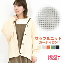 ≪SALE 50%OFF≫ワッフルニットカーディガンレディース トップス カーディガン ニット ワッフル ネイビー グリーン オレンジ グレー ナチュラル アク...