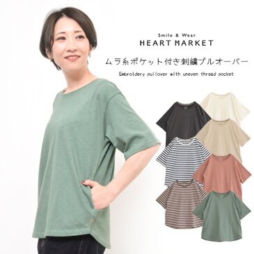 ≪プライスダウン 70%OFF≫ムラ糸ポケット付き刺繍プルオーバーレディース トップス ナチュラル きれい目 ホワイト ベージュ ピンク グリーン チャコール ボーダー ネイビー ナチュラル カラーバリエーション カラバリ SALE商品 70%OFF