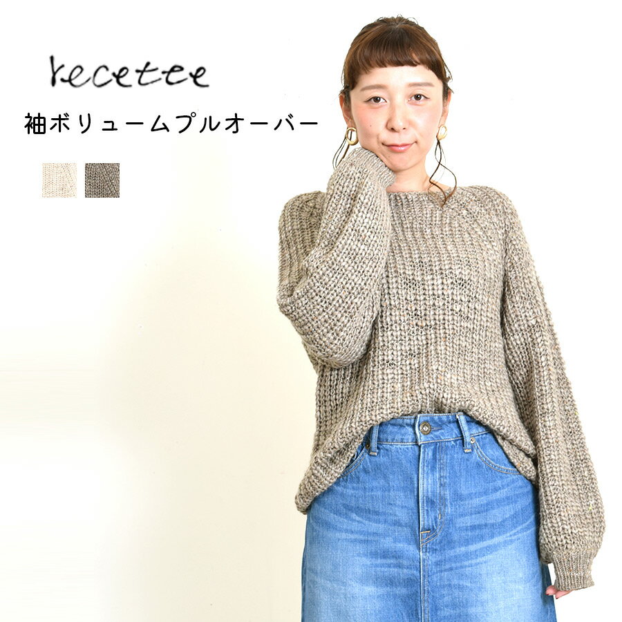 【recetee】袖ボリュームプルオーバーレディース トップス 袖ボリューム プルオーバー ニット モヘア ざっくり オートミール ベージュ ナチュラル ルセット recetee 3000円以下 お宝アイテム