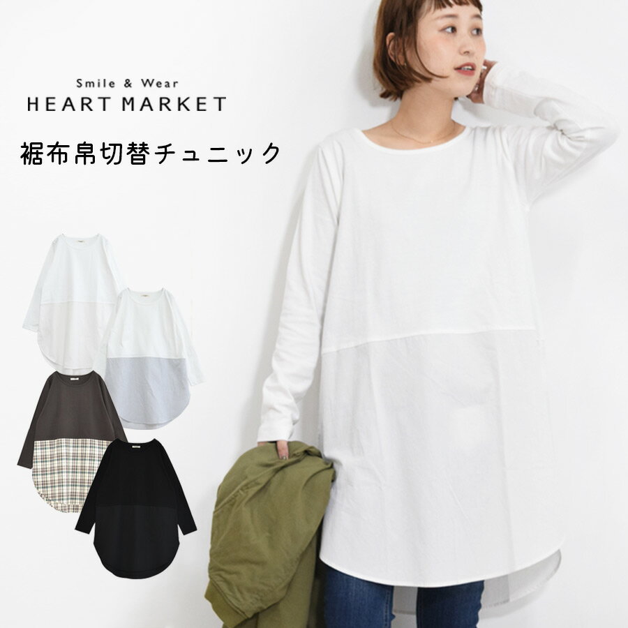 ≪SALE 50%OFF≫裾布帛切替チュニックレディース トップス チュニック ナチュラル きれい目 ホワイト ストライプホワイト チェックブラック SALE商品のサムネイル