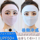 フェイスカバー UPF50+ マスク 冷感 夏用 ひんやり マスク 冷感マスク 洗える 接触冷感 マスク 男女兼用 清涼マスク 快適マスク 日焼け止め 紫外線対策 4色セット