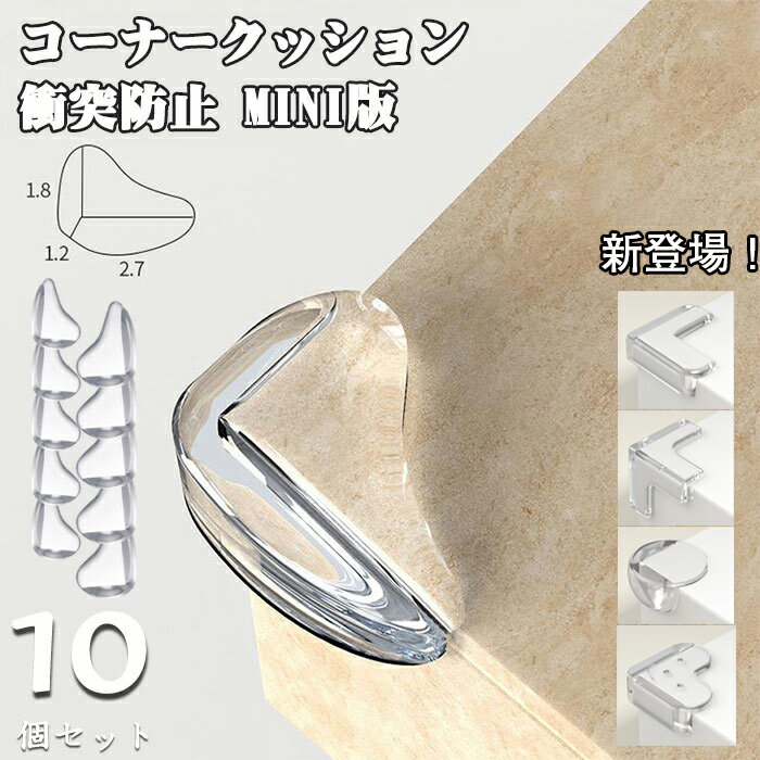 コーナークッション 10個 透明 コーナーガード 赤ちゃん ケガ防止 テーブルガード 衝突防止 保護 家具 テーブルコー…