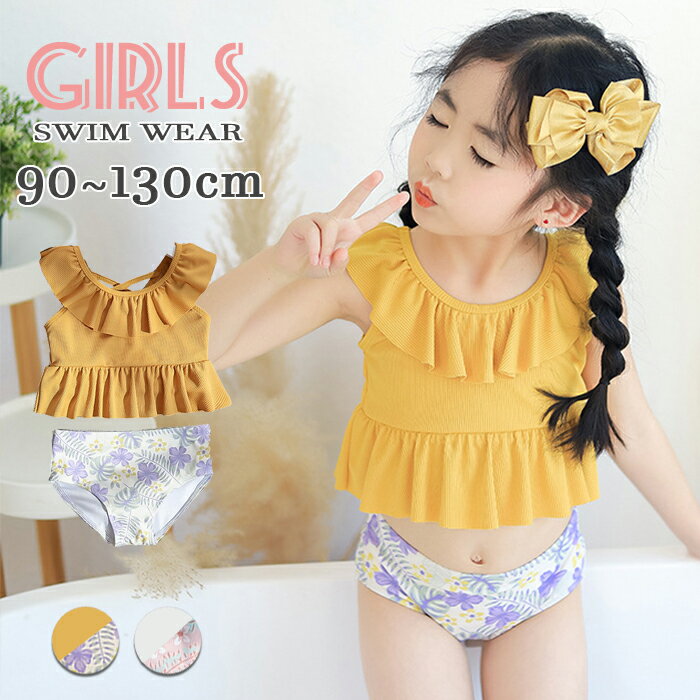 新作 水着 女の子 フリル レースアップ 水着 キッズ 3点セット セットアップ 可愛い 子供用水着 キャップ付き 女児 子供 水着 キッズ水着 幼稚園 保育園 みずぎ スイムウェア ビギニ 海 温泉 夏 旅行 水着 UVカット 女の子 90 100 110 120 130 2色