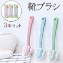 靴ブラシ ブラシ シューズブラシ 3本セット くつ 上履き 清掃 靴洗濯 くつ洗い 泥汚れ 靴汚れ落とし 靴クリーナー シューズクリーナー スニーカーブラシ お風呂掃除 洗面台 洗濯用品 家庭用品 シューズケア 清潔ケア用 長柄 穴付き 多目的(3)