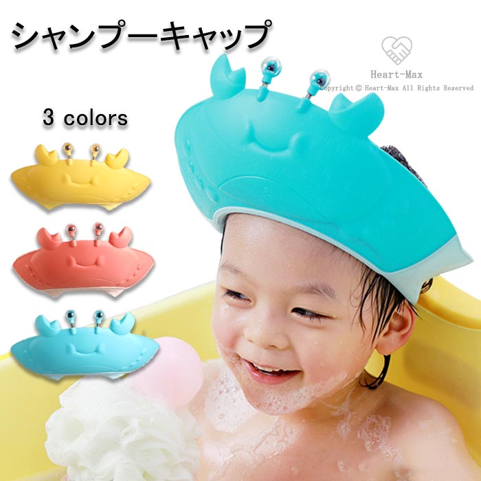 シャンプーハット キッズ 子供用 帽子 ハット サイズ調整可能 カニ 赤ちゃん 幼児 お風呂 防水 ベビーガード 洗髪用帽子 防水帽 目口耳を保護 ベビーシャワ...