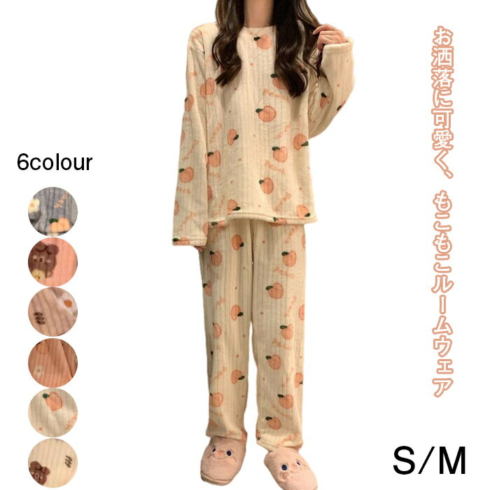 パジャマ レディース 長袖 もこもこ ルームウェア 上下セット ロングパンツ 部屋部屋着寢巻き 暖かい ..