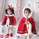 子供服 ケープ ベビークリスマス衣装 マント キッズ ふわふわ ポンチョ 子供 防寒 子供 クリスマス服 女の子 サンタ風 コート 赤ちゃん かわいい 冬 アウ...