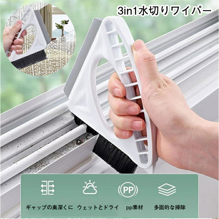 窓拭きブラシ 3in1水切りワイパー 窓 掃除 ウォータースクイジー 窓洗い ガラス窓溝クリーニングブラシ..
