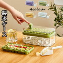 製氷ケース 4点セット 製氷皿 2段 シリコン製 蓋付き ケース付き 4color 収納ボックス付き 取り出し簡単 アイススコップ付き アイストレー 64コ取り...