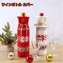 ワインボトル カバー クリスマス 装飾 ニット セーター ワイン ワイン ボトル ホリデー 白 赤