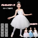 バレエ レオタード 子供 スカート付き キャミソール チュチュ 新体操 練習着 バレエ発表会 レオタード 演出用 バレエレオタード ジュニア バレエ用品 子ども...