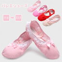 子供 ジュニア バレエシューズ キッズ バレエ シューズ レディース 子ども こども バレエ 靴 布製 前革 キャンパス スプリットソール フラダンス フィット...
