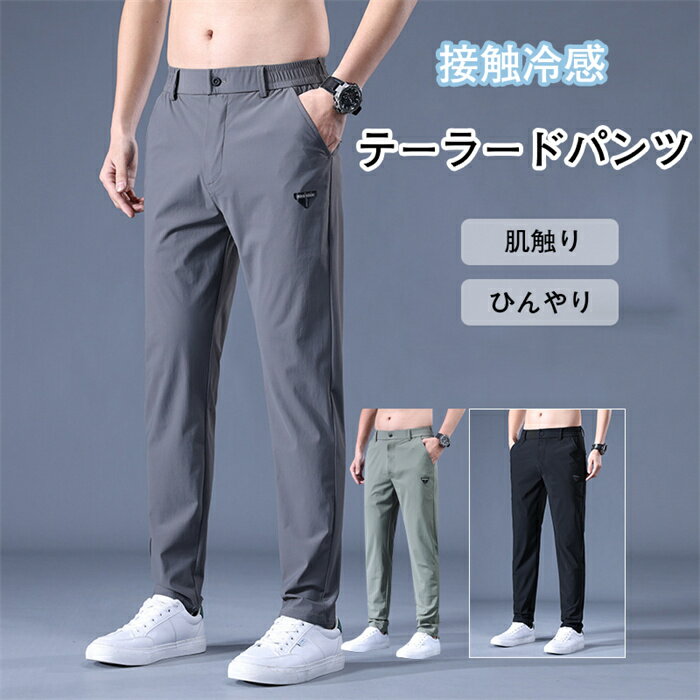 テーラードパンツ ストレッチ アイスシルク カジュアルパンツ パンツ カジュアルパンツ メンズ 夏薄手 メンズ ロングパンツ ストレッチパンツ メンズ 接触冷感 ストレッチパンツ メンズ速乾カジュアルパンツ スエット 通気春秋夏のサムネイル