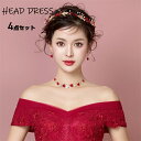 髪飾り 結婚式 パーティー パール 小枝 花 4点セット 花嫁 クリップ ウェディング ストーン 舞台 発表会 成人式 卒業式 ヘアアクセサリー ヘッドドレス ...
