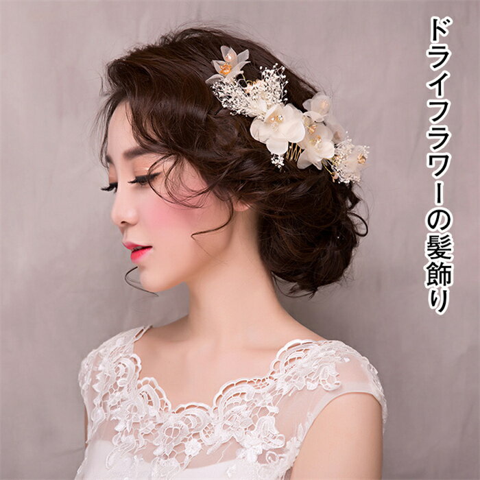 髪飾り 成人式 卒業式 結婚式 パーティー パール 小枝 花 花嫁 クリップ ウェディング ストーン 舞台 発表会 ヘアアクセサリー ヘッドドレス ギフト