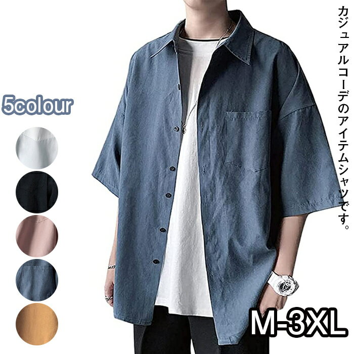 シャツ メンズ 半袖 カジュアル シンプル オシャレ 無地 人気 夏服 シャツ 大きいサイズ メンズ シャツ