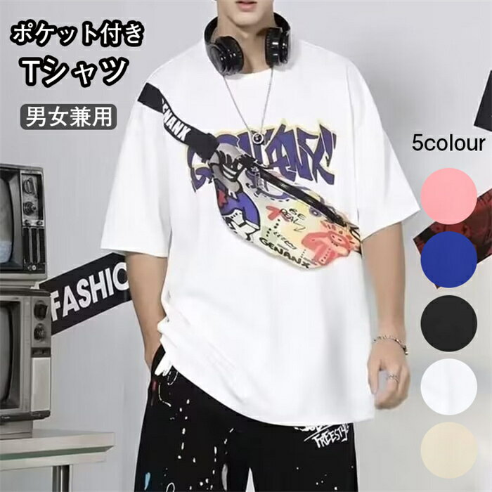 楽天HEART MAX 楽天市場店Tシャツ ポケット付き ファッショTシャツ トレンド感満載 ポケット付き男女 吸汗速乾 接触冷感 ストレッチ UWカット S-3XL