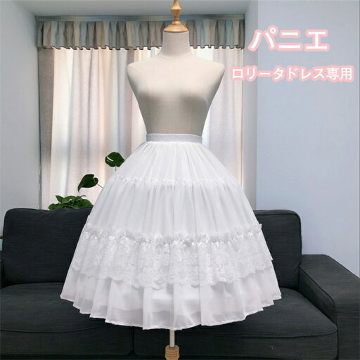 ロリィタ用 レースたっぷりパニエ ウェストゴム仕様 ワイヤーパニエ ロリータドレス用 3タイプ調節可能 プリンセスライン/3本ワイヤー入り/Aライン ボリューム 大人用 レディース ホワイト パーティー 舞台衣装 ステージ ダンス衣装 パニエ ロリィタ用パニエ ロリィタ用 レースたっぷりパニエ ウェストゴム仕様 ワイヤーパニエ ロリータドレス用 3タイプ調節可能 プリンセスライン/3本ワイヤー入り/Aライン ボリューム 大人用 レディース ホワイト パーティー 舞台衣装 ステージ ダンス衣装 パニエ ロリィタ用パニエ