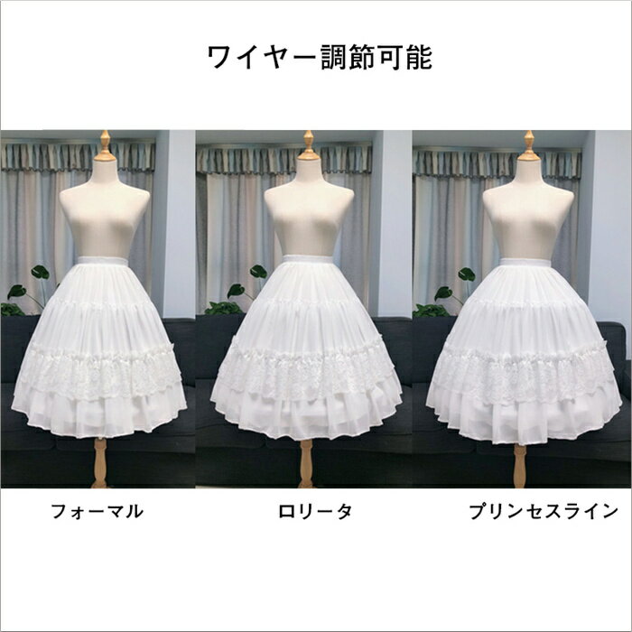 ロリィタ用 レースたっぷりパニエ ウェストゴム仕様 ワイヤーパニエ ロリータドレス用 3タイプ調節可能 プリンセスライン/3本ワイヤー入り/Aライン ボリューム 大人用 レディース ホワイト パーティー 舞台衣装 ステージ ダンス衣装 パニエ ロリィタ用パニエ