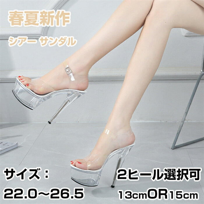 春夏新作 シースルー シアー サンダル ヒール13cm ヒール15cm ピンヒール レディース 透明 春夏 チュール 履きやすい 透け 大きいサイズ 22.0 22.5 23.0 23.5 24.0 24.5 25.0 25.5 26.0 26.5