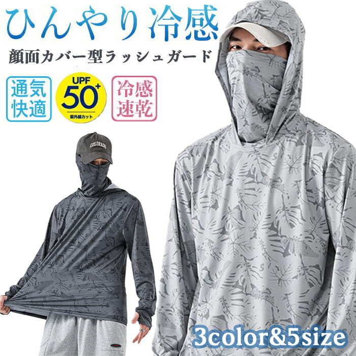 【期間限定・クーポン利用で10%OFF】【INSで大人気】即納★ラッシュガード メンズ 長袖 水着 パーカー おしゃれ 顔面カバー型 uvカット 接触冷感 ラッシュガード uv パーカー 冷感 速乾 薄手 軽量 水着 サマーパーカー UV ビーチ プール キャンプ 紫外線対策 uv 体型カバー