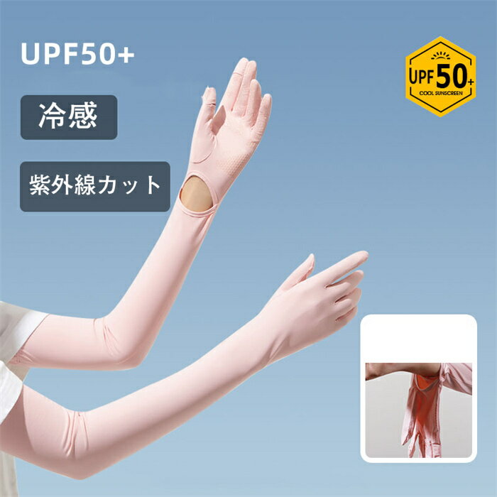 アームカバー 夏 レディース UVカット 接触冷感 手袋 ロングUV手袋 ひんやり 吸汗速乾 アームカバー 可愛い 伸縮性 通気性 腕カバー サイズ調節可能 日焼け対策 通勤 通学 運転 アウトドア スポーツ