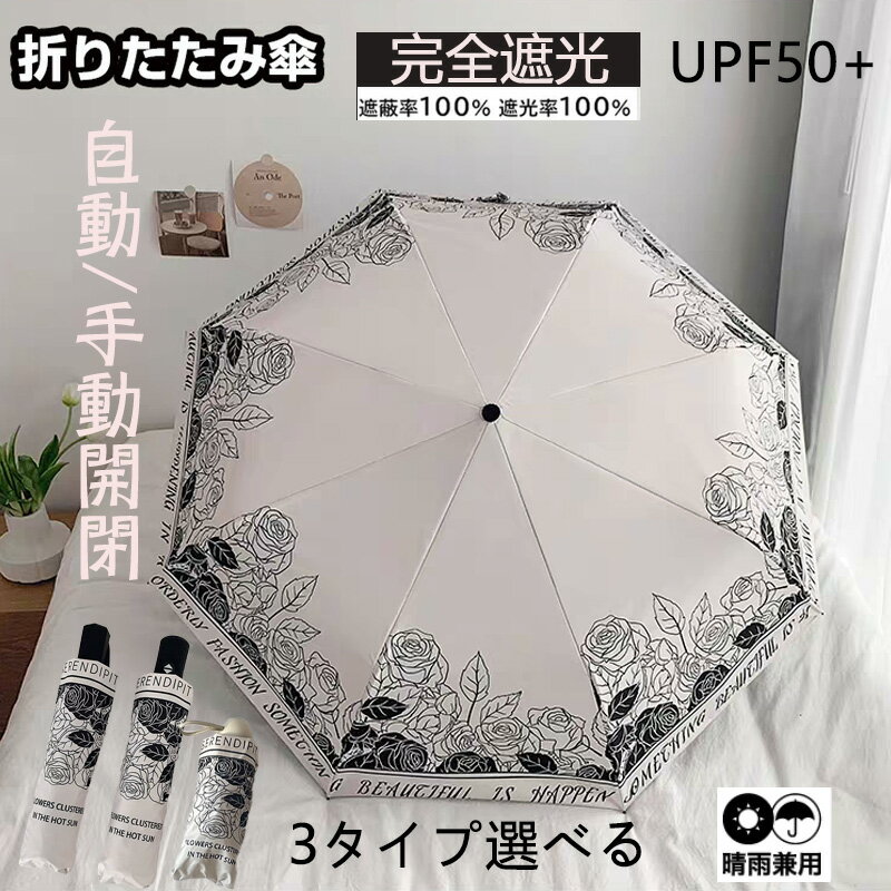 ＼20％OFFクーポン発行中！／ 日傘 折りたたみ 完全遮光 ミニ 軽量 コンパクト UPF50+ おしゃれ UVカット 折り畳み日傘 レディース 晴雨兼用 軽量 日傘 紫外線遮断 日焼け防止 ワンタッチ 自動開閉 手動開閉 8本骨 耐風撥水 携帯便利 母の日 ギフト プレゼント