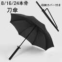 2023最新 刀型雨傘 刀傘 忍者 侍 傘 メンズ 長傘 8本骨 16本骨 24本骨 武士道傘 武士道の傘のハンドル ファンタジー ゲーム 傘 大判傘 超撥水 ...