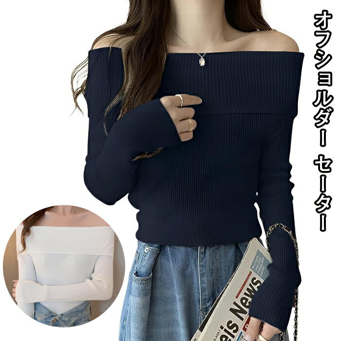 オフショルダー リブニット セーター レディース 長袖 トップス カットソー ブラック ホワイト フリー..