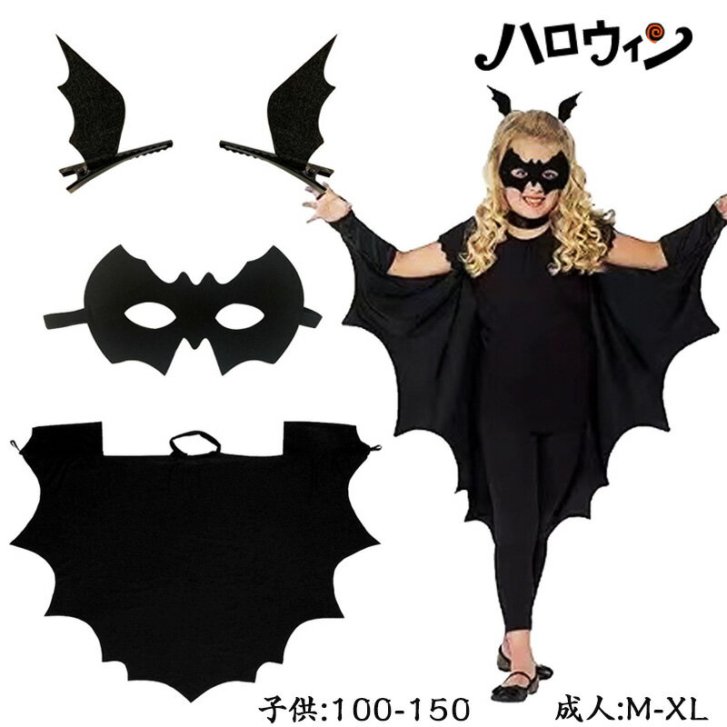 新登場 ハロウィン 大人 衣装 子供 女の子 男の子 レディース メンズ 吸血鬼 コウモリ ヴァンパイア マント コスプレ コスチューム 衣装 仮装 キッズ 子...