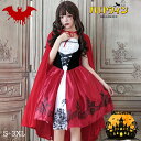 新登場 ハロウィン クリスマス 赤ずきん 大人用 女の子 レディース コスチューム セット ヴァンパイア 魔女 プリンセス マント付き ドレス パーティー 舞台...