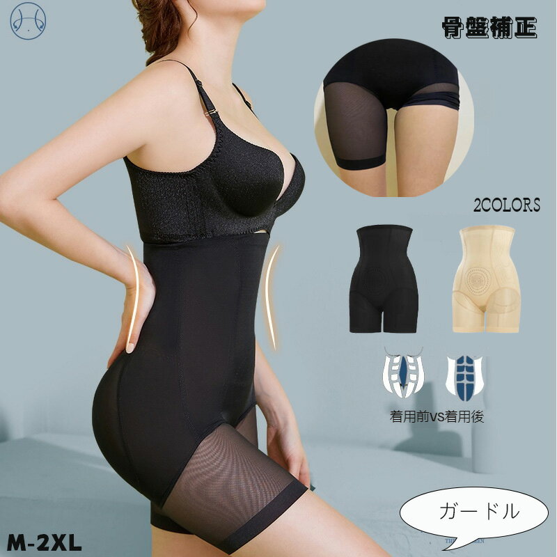 新登場 ガードル レディース 産後ガードル ヒップアップ 骨盤矯正 補正下着 丸まらない ペチパンツ 骨盤パンツ 骨盤サポート 骨盤ガードル 着圧 巻き込み防止...