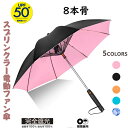 2024新作 スプリンクラー電動ファン傘 日傘 完全遮光 クーリング 涼しい スプレー ファン 軽量 UPF50+ おしゃれ UVカット レディース メンズ 簡...