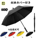 2024新作 長傘 メンズ 収納カバー付き 防水カバー付き 8本骨 耐風撥水 大型 強化防風 強風 突風 強い 梅雨 嵐 台風 晴雨兼用 撥水傘布 お洒落 4色...