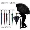 新作 16本骨 頑丈ステッキ傘 長傘 シニア向け 滑り止めハンドル 折れにくい強化設計 長柄雨傘 耐久性のある杖 傘 軽量アルミ杖傘 長いハンドル 松葉杖傘 梅...
