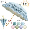 新登場 傘 ロリータデザイン 長柄日傘 レディース ロリータ レース 日傘 カラーUVカット UPF50+ 日焼け防止 遮熱 湾曲ハンドル 8本骨 ゴシック ス...