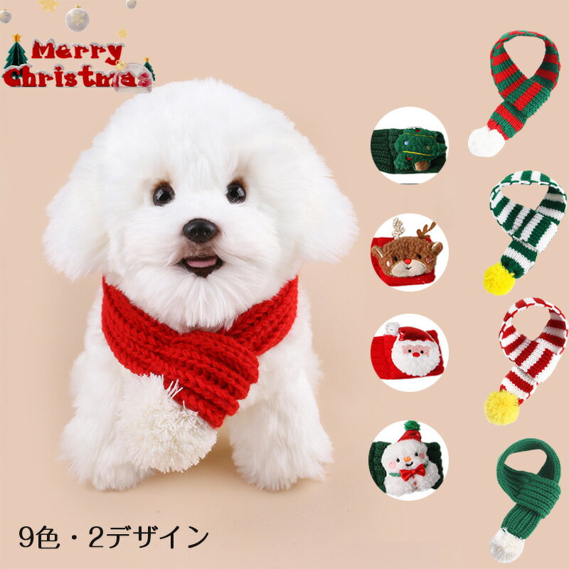 ペット用 マフラー クリスマス 秋冬季 犬猫用 ドッグウェア 猫ちゃん 超可愛い 柔らかい 暖かい 人気 ..