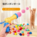 新作 猫おもちゃ 犬 猫ポンポンボール 混合色 ボールランチャー 猫用ボール 猫遊び用 ネコストレス解消 運動不足対策 猫大興奮 ペット運動不足やストレス解消 ...