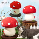 新作 猫用 爪研ぎ 爪とぎ きのこ型 きのこ 猫 ネコ ねこ キャット ペット用品 キャット 猫グッズ 猫用品 ポール おしゃれ かわいい 雑貨 おもちゃ 猫の...