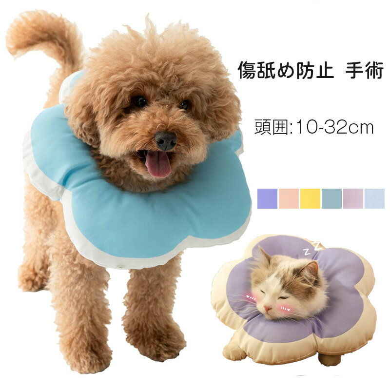 新作 エリザベスカラー 猫 犬用 ネコ いぬ ソフト 防水 軽量 術後の舐め 噛み防止傷舐め防止 手術 引っ..