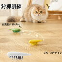 新作 猫用 ネコじゃらし知育玩具 キャットトイ インタラクティブ タッチ感知自動動くおもちゃ インタラクティブ 携帯可能 子猫 狩猟訓練用 獲物 猫遊び用 運動...
